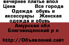 вечернее платье впол  › Цена ­ 5 000 - Все города Одежда, обувь и аксессуары » Женская одежда и обувь   . Амурская обл.,Благовещенский р-н